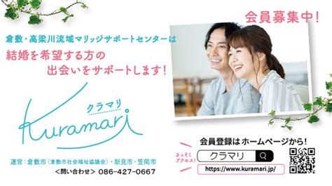 婚 活 パーティー 倉敷|倉敷・高梁川流域マリッジサポートセンター.